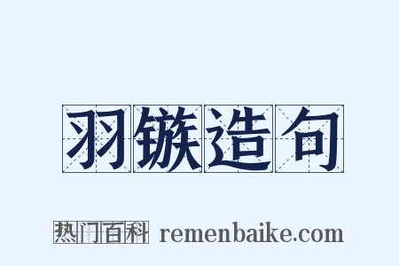羽镞造句是什么意思的图片